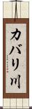 カバリ川 Scroll