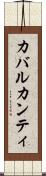 カバルカンティ Scroll