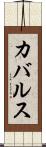 カバルス Scroll