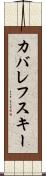 カバレフスキー Scroll