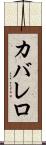 カバレロ Scroll