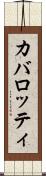 カバロッティ Scroll