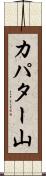 カパター山 Scroll
