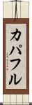 カパフル Scroll