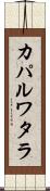 カパルワタラ Scroll