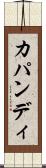 カパンディ Scroll