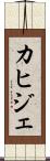 カヒジェ Scroll