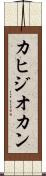 カヒジオカン Scroll