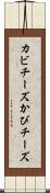 カビチーズ Scroll