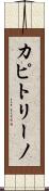 カピトリーノ Scroll