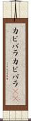 カピバラ Scroll
