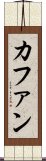 カファン Scroll