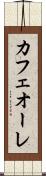 カフェオーレ Scroll