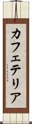 カフェテリア Scroll