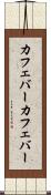 カフェバー Scroll