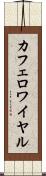 カフェ・ロワイヤル Scroll