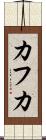 カフカ Scroll