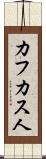 カフカス人 Scroll