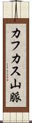 カフカス山脈 Scroll