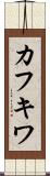 カフキワ Scroll