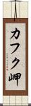 カフク岬 Scroll