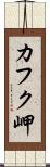 カフク岬 Scroll