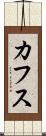 カフス Scroll