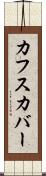 カフスカバー Scroll