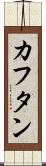 カフタン Scroll