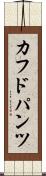 カフドパンツ Scroll