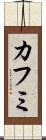 カフミ Scroll