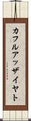 カフルアッザイヤト Scroll