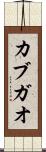 カブガオ Scroll