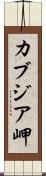 カブジア岬 Scroll