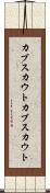 カブスカウト Scroll
