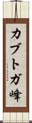 カブトガ峰 Scroll