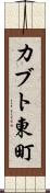 カブト東町 Scroll