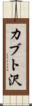 カブト沢 Scroll