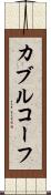 カブルコーフ Scroll