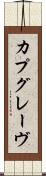 カプグレーヴ Scroll