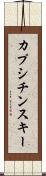 カプシチンスキー Scroll
