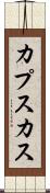 カプスカス Scroll