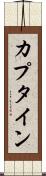 カプタイン Scroll