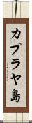 カプラヤ島 Scroll