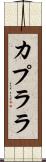 カプララ Scroll