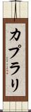 カプラリ Scroll