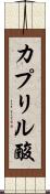 カプリル酸 Scroll