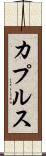 カプルス Scroll