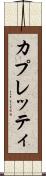 カプレッティ Scroll