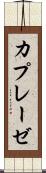 カプレーゼ Scroll